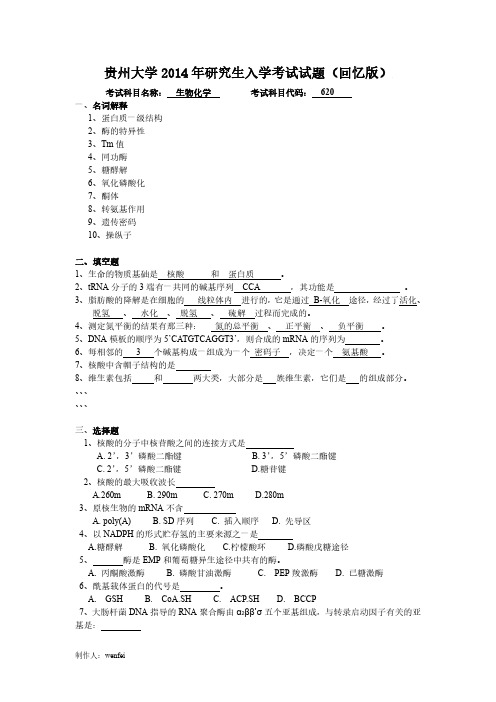 贵州大学2014年生物化学考研真题