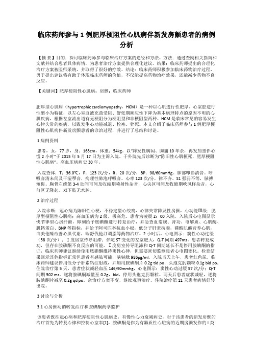 临床药师参与1例肥厚梗阻性心肌病伴新发房颤患者的病例分析