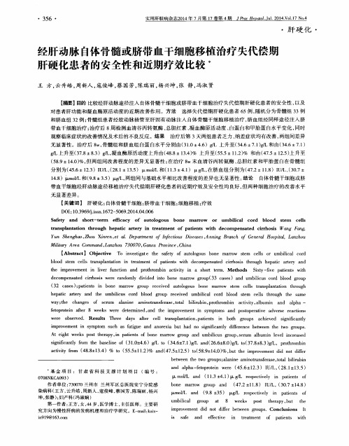 经肝动脉自体骨髓或脐带血干细胞移植治疗失代偿期肝硬化患者的安