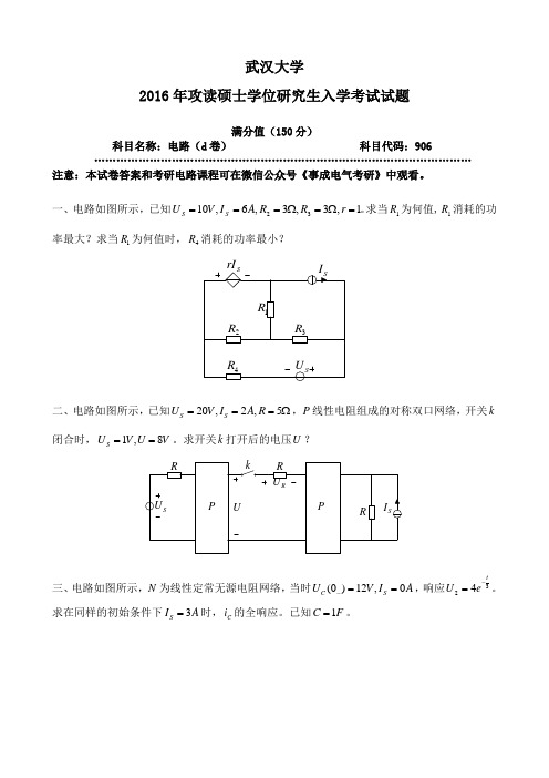 武汉大学2016年考研电路真题
