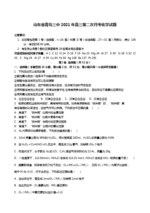 山东省青岛三中2020┄2021届高三第二次月考化学