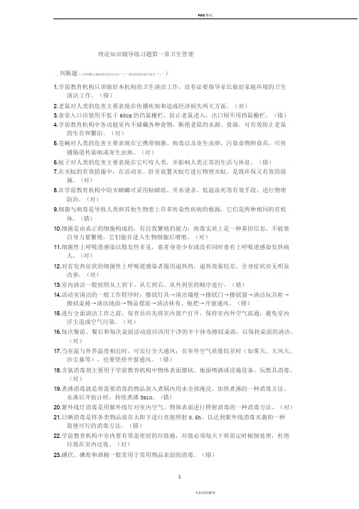 初级保育员理论知识第一章卫生管理辅导题带答案