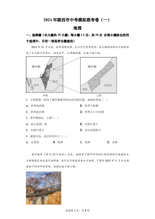 2024年甘肃省陇南市西和县中考一模地理试卷(含解析)