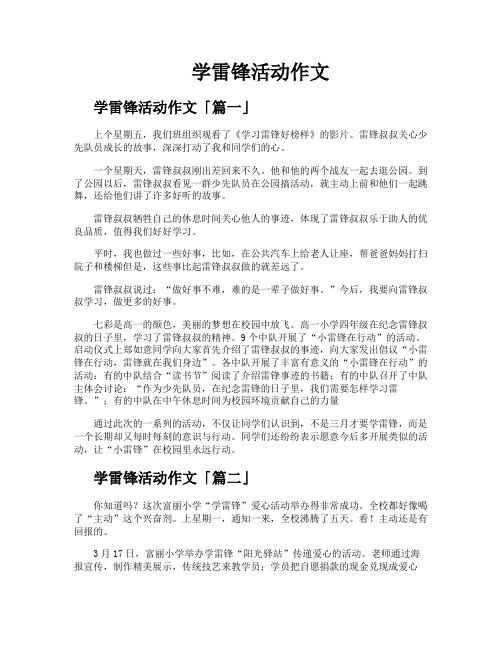 学雷锋活动作文