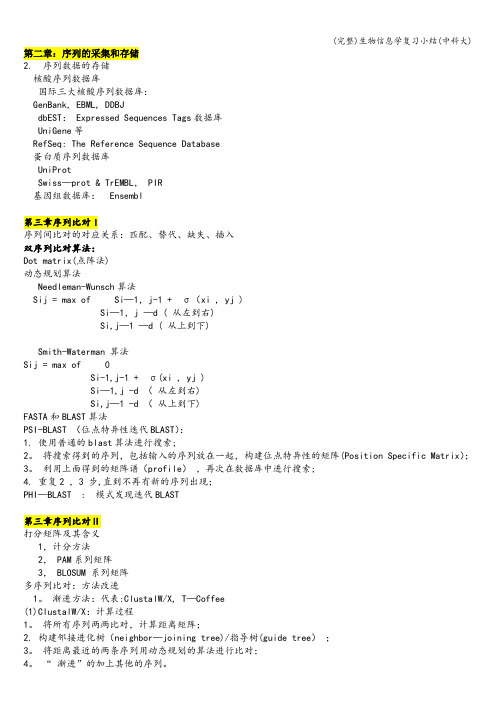 (完整)生物信息学复习小结(中科大)