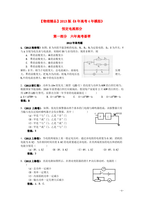 【6年高考4年模拟】2013版高考物理 恒定电流精品试题