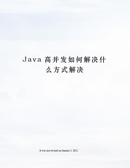 Java高并发如何解决什么方式解决