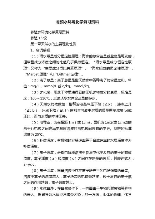 养殖水环境化学复习资料