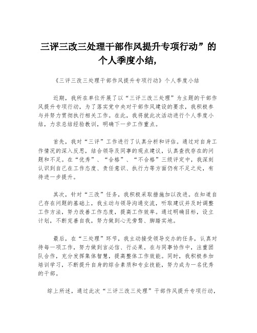 三评三改三处理干部作风提升专项行动”的个人季度小结,