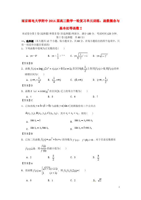 江苏省南京邮电大学附中高三数学一轮复习 函数概念与