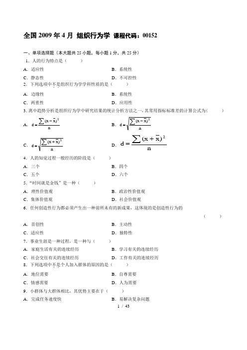 全国自学考试历年真题组织行为学00152集锦