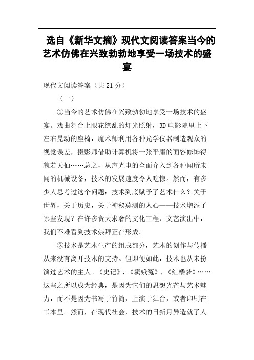 选自《新华文摘》现代文阅读答案当今的艺术仿佛在兴致勃勃地享受一场技术的盛宴