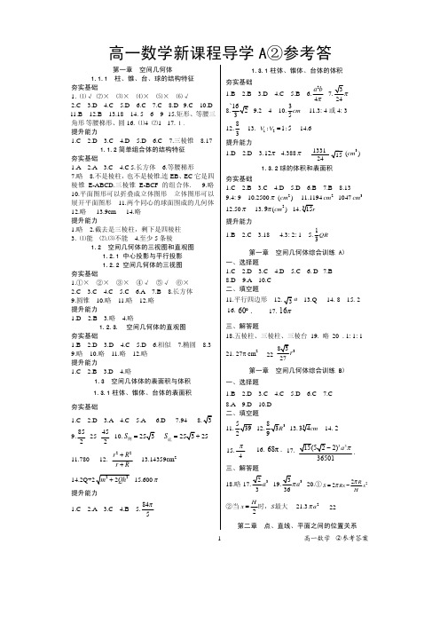 高一数学新课程导学A2参考答案