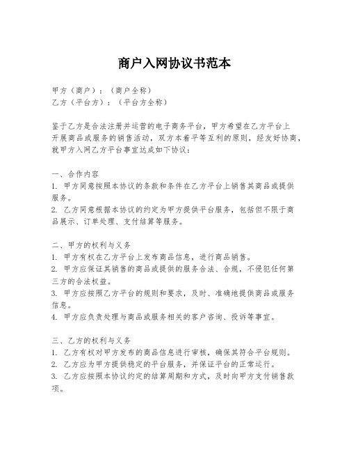 商户入网协议书范本