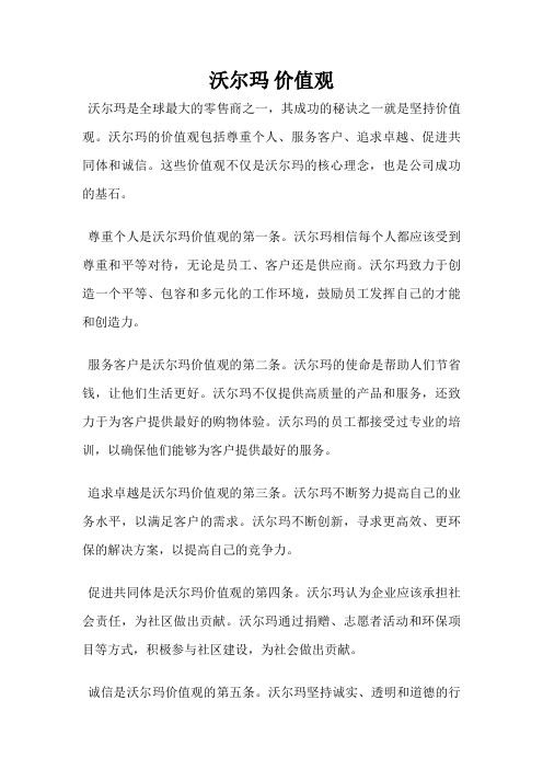 沃尔玛 价值观