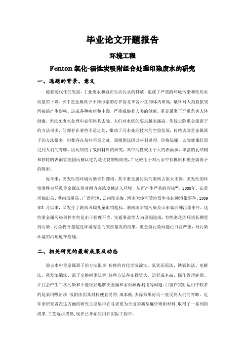 Fenton氧化-活性炭吸附组合处理印染废水的研究[开题报告]