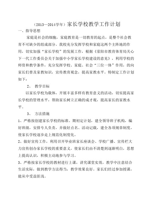 2013--2014学年家长学校教学计划