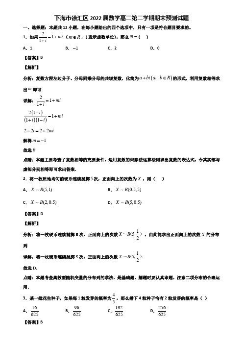 下海市徐汇区2022届数学高二第二学期期末预测试题含解析