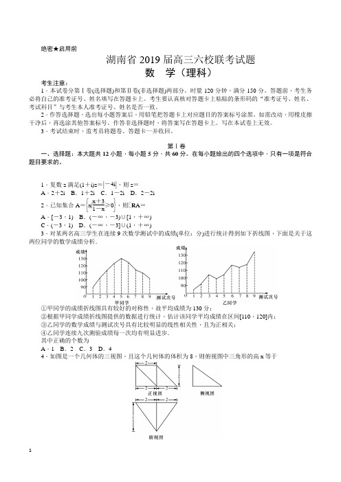 湖南省2019届高三六校联考试题(4月)数学(理)(附解析)