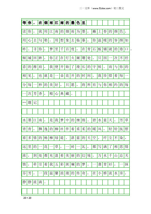 初三散文：等你,在烟雨江南的墨色里