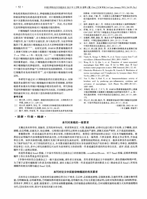 本刊对论文中实验动物描述的有关要求