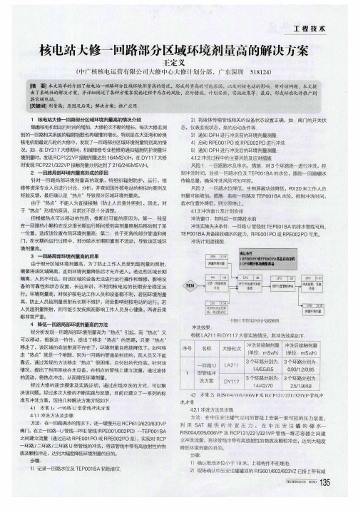 核电站大修一回路部分区域环境剂量高的解决方案