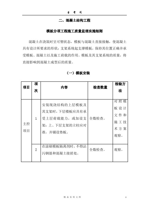 模板工程监理实施细则(手册)