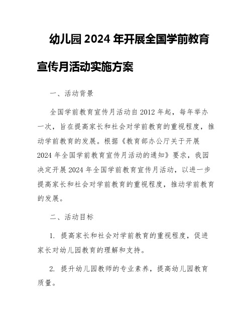 幼儿园2024年开展全国学前教育宣传月活动实施方案