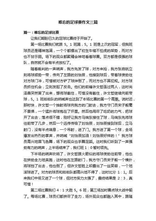 难忘的足球赛作文三篇