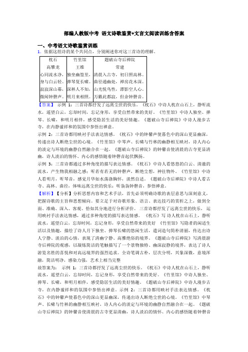 部编人教版中考 语文诗歌鉴赏+文言文阅读训练含答案