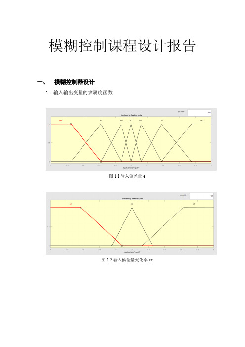 模糊控制课程设计报告