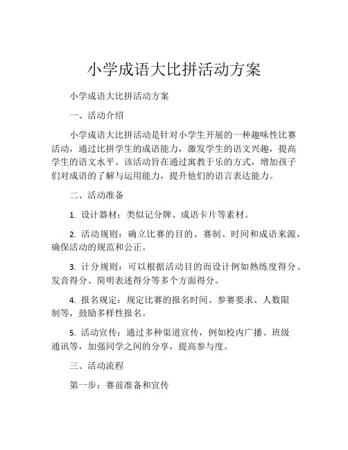 小学成语大比拼活动方案