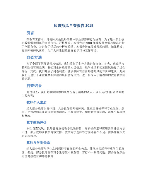 师德师风自查报告2018