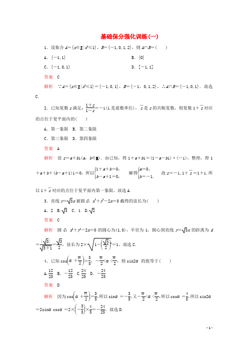 (全国通用)2020版高考数学二轮复习专题提分教程基础保分强化训练 全集 理