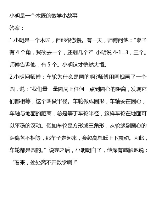 小明是一个木匠的数学小故事