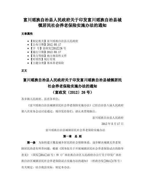 富川瑶族自治县人民政府关于印发富川瑶族自治县城镇居民社会养老保险实施办法的通知