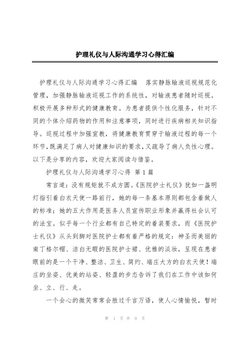 护理礼仪与人际沟通学习心得汇编