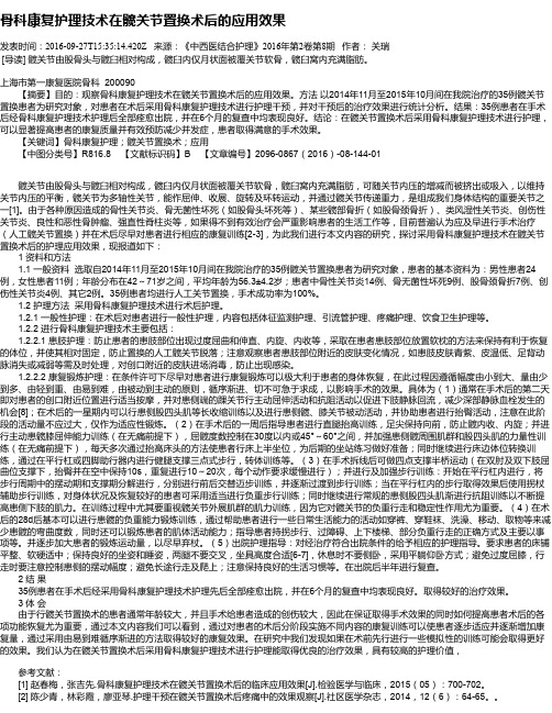 骨科康复护理技术在髋关节置换术后的应用效果