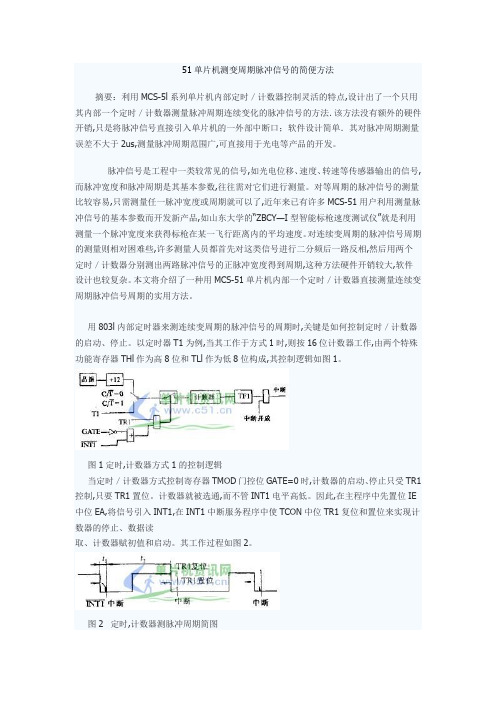 51单片机测变周期脉冲信号的简便方法