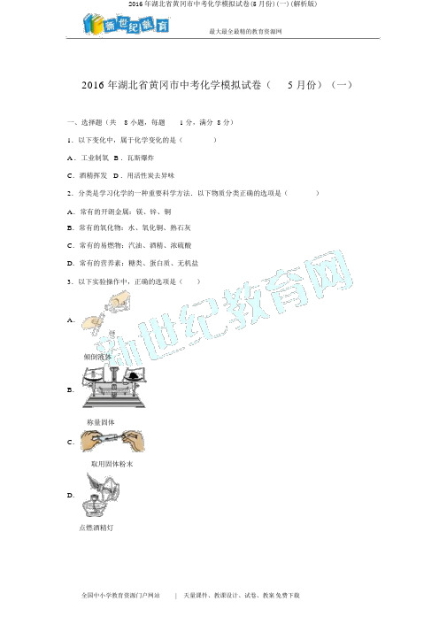 2016年湖北省黄冈市中考化学模拟试卷(5月份)(一)(解析版)
