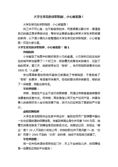 大学生常见的求职陷阱，小心被套路！