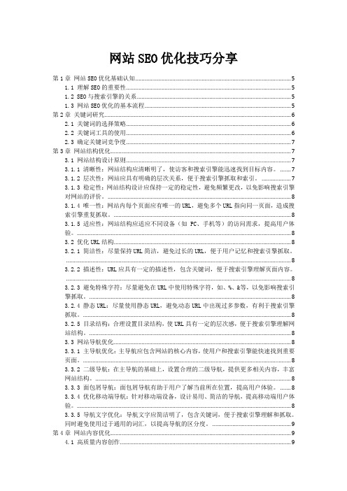 网站SEO优化技巧分享