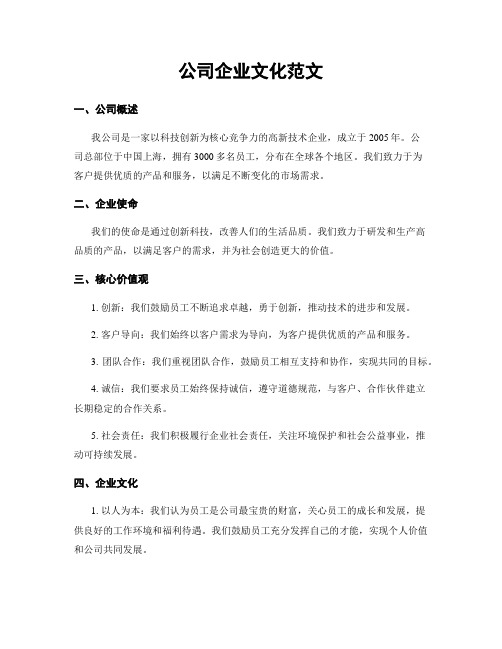 公司企业文化范文