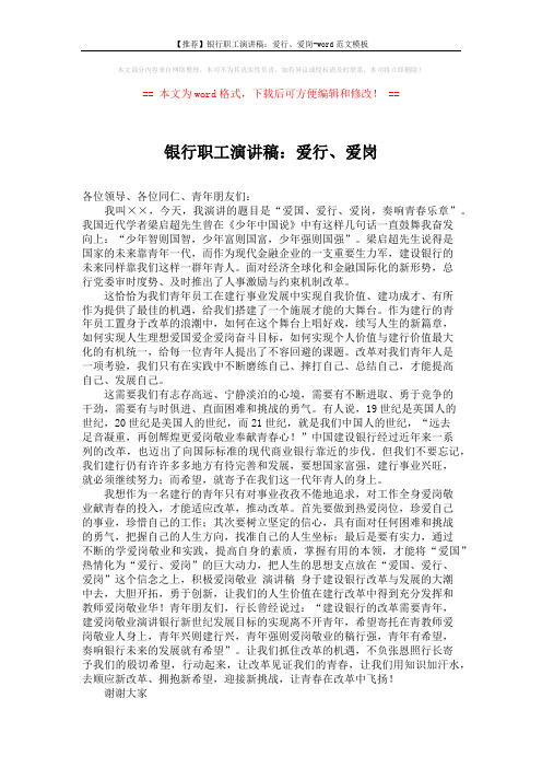 【推荐】银行职工演讲稿:爱行、爱岗-word范文模板 (1页)
