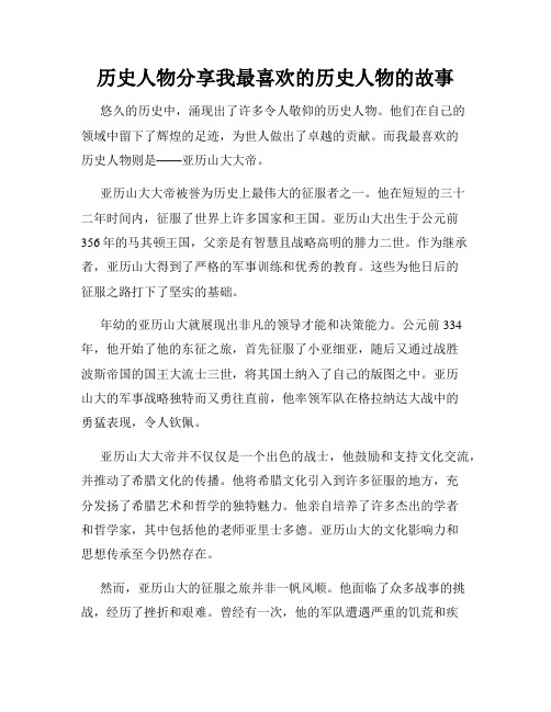 历史人物分享我最喜欢的历史人物的故事