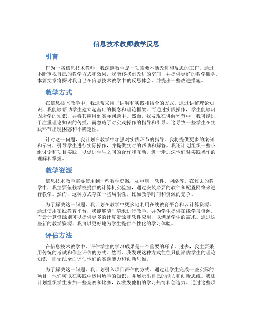 信息技术教师教学反思