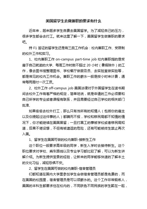 美国留学生去做兼职的要求有什么