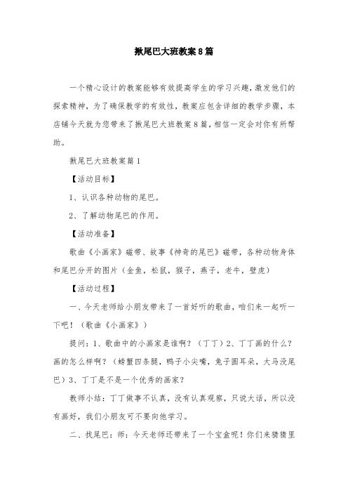 揪尾巴大班教案8篇