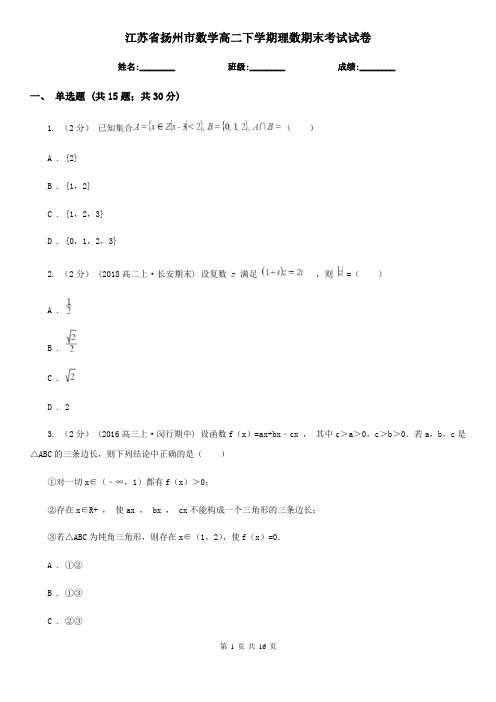 江苏省扬州市数学高二下学期理数期末考试试卷