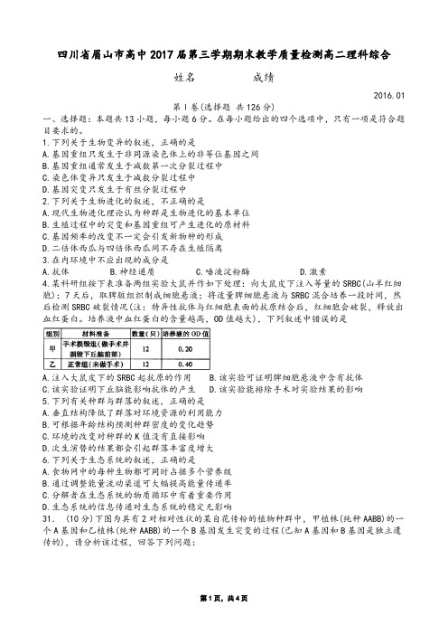 四川省眉山市高中2017届第三学期期末教学质量检测高二理科综合生物(Word版)